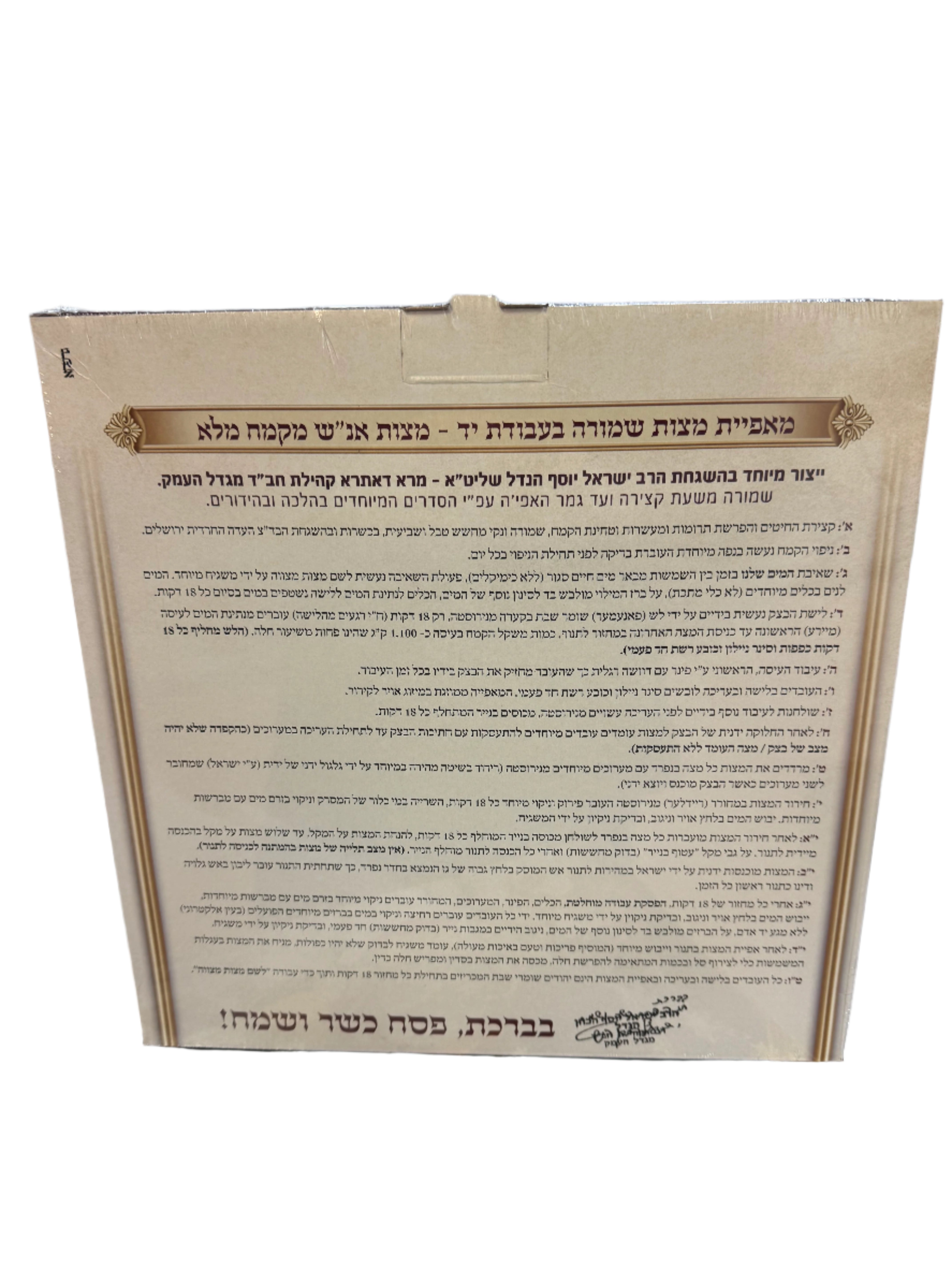 מצות קשות עבודת יד 1 ק"ג - אנש