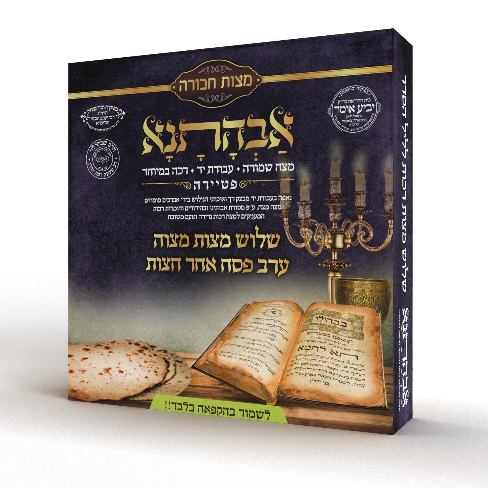 מצות ערב חג - אחרי חצות - הכי טרי שיש