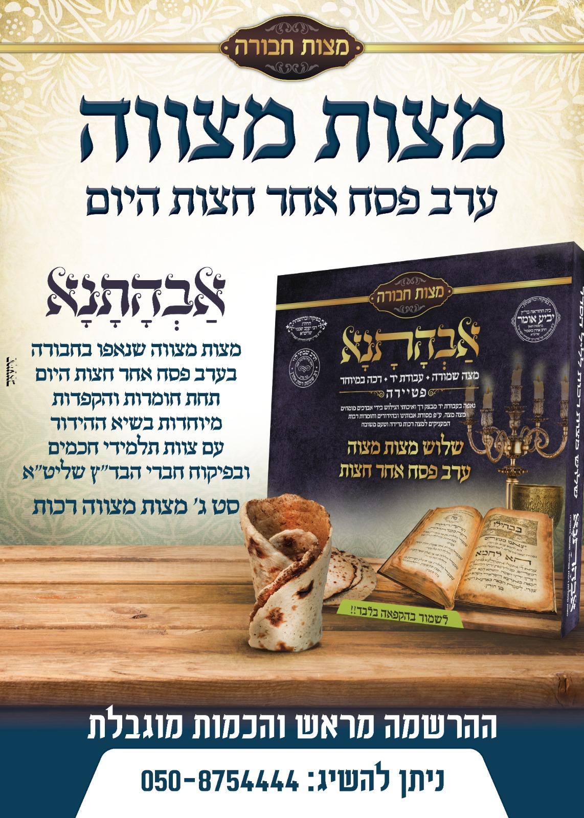 מצות ערב חג - אחרי חצות - הכי טרי שיש