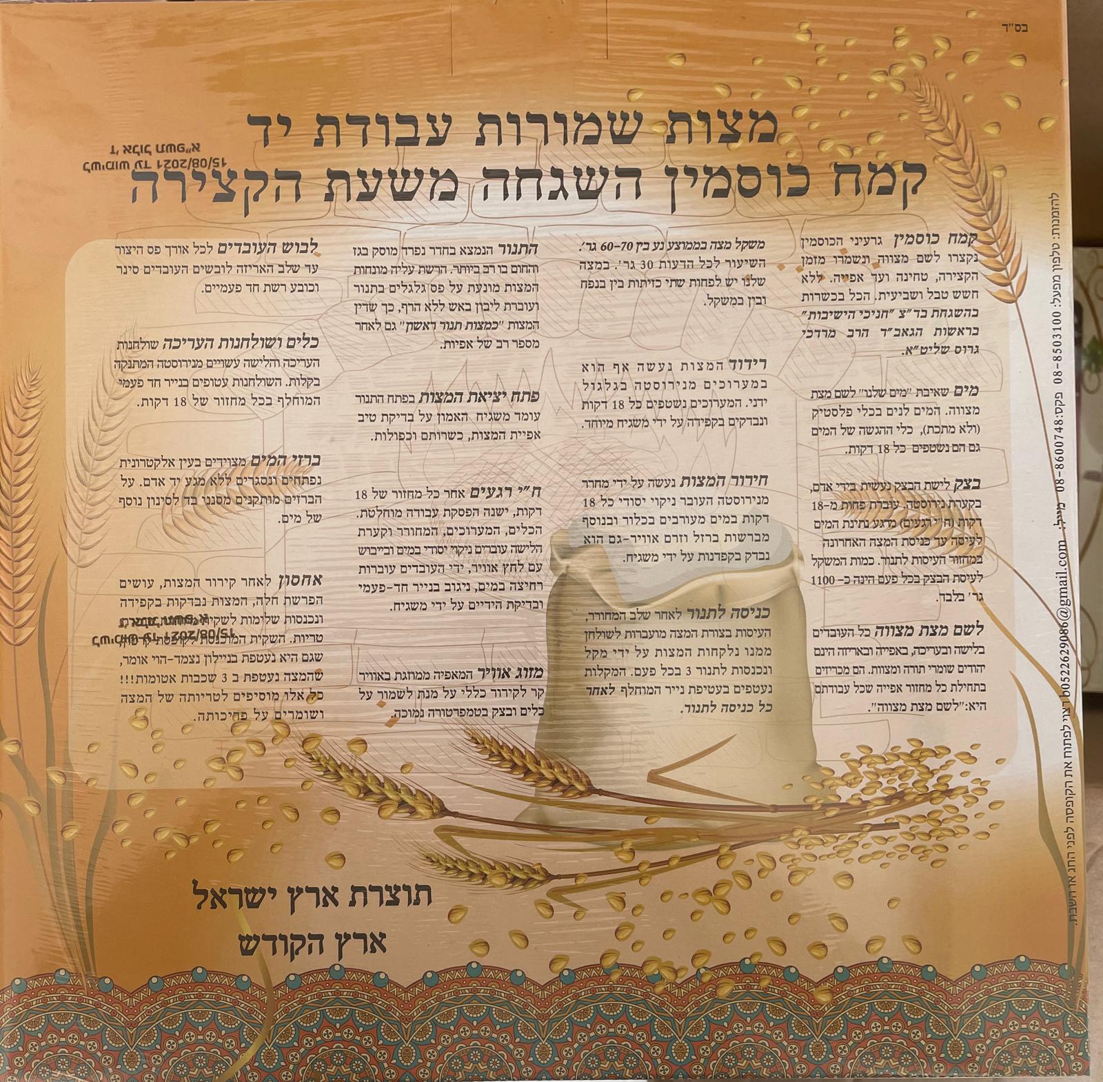 שלהבת לייט - מצה שמורה - עבודת יד -מצות ברכת הפסח - עבודת יד- קמח כוסמין