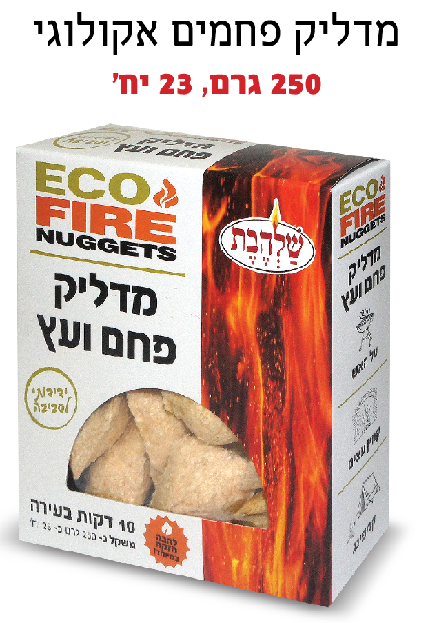 Eco Fire Nuggets - מדליק פחמים ועץ להסקה - Eco Firestarters
