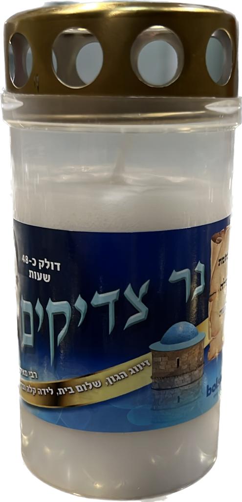 נר נשמה פלסטיק צדיקים עם מכסה