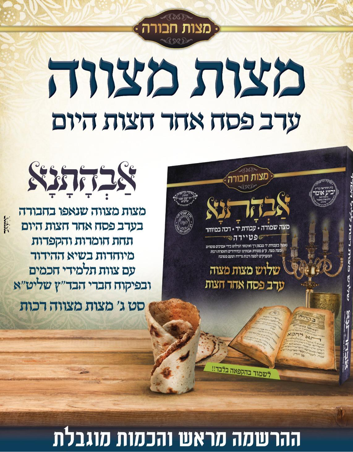 מצות ערב חג - אחרי חצות - הכי טרי שיש