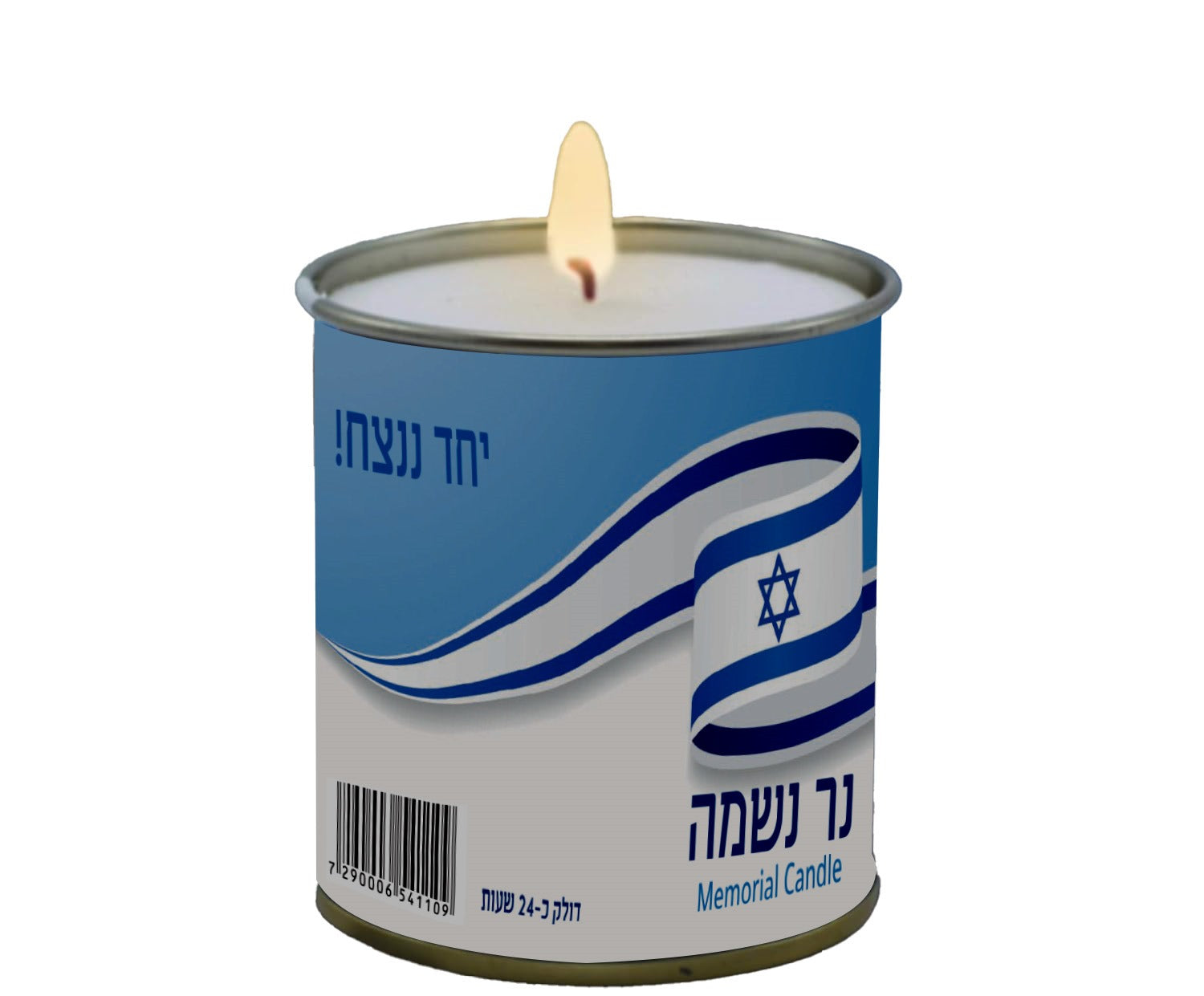 קרטון נר נשמה בפח 24 שעות - ביחד ננצח ישראל