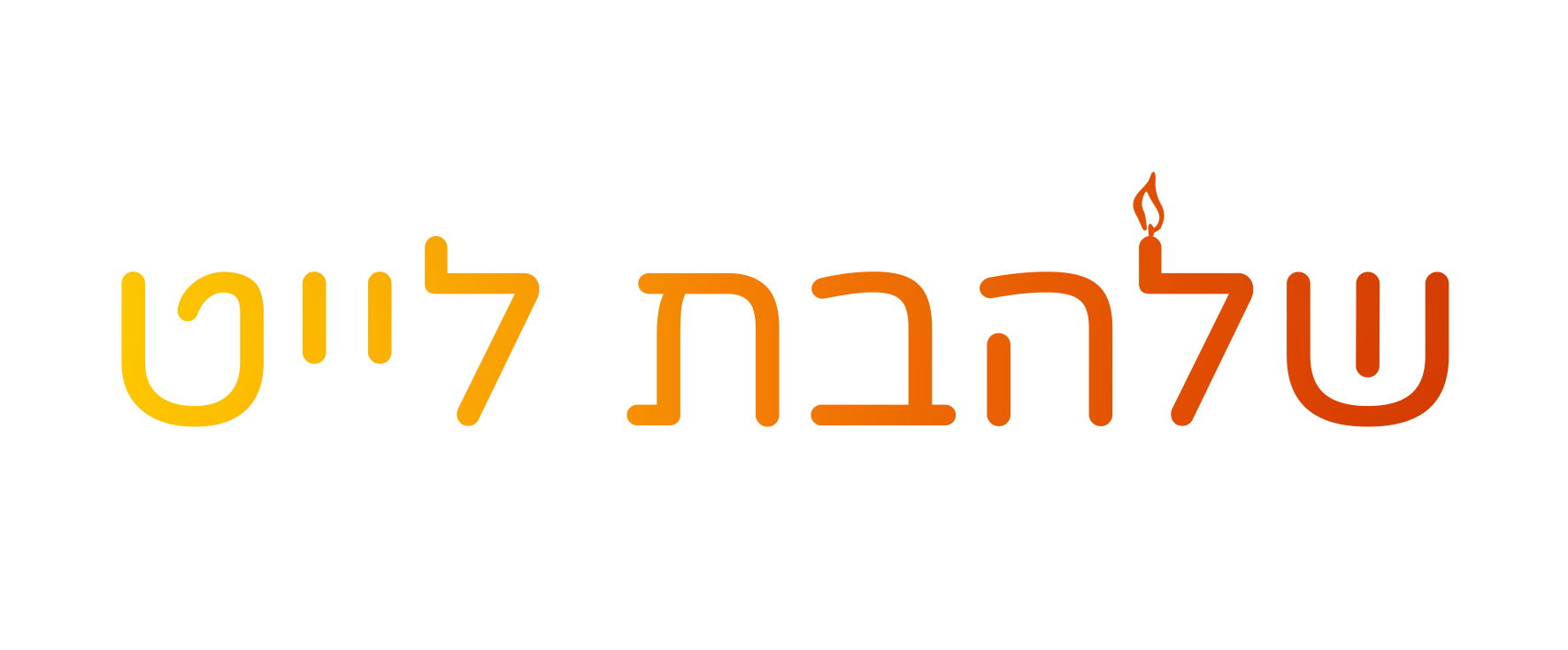 מוצרי חנוכה בסיטונאות וליחידים לחגים שבת לרכישה אונליין - שלהבת לייט