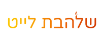 שלהבת לייט