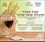 מצות שמורות ללא גלוטן שיבולת שועל