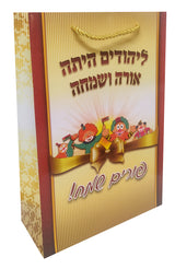 שקית משלוח מנות שרוך בינוני לפורים