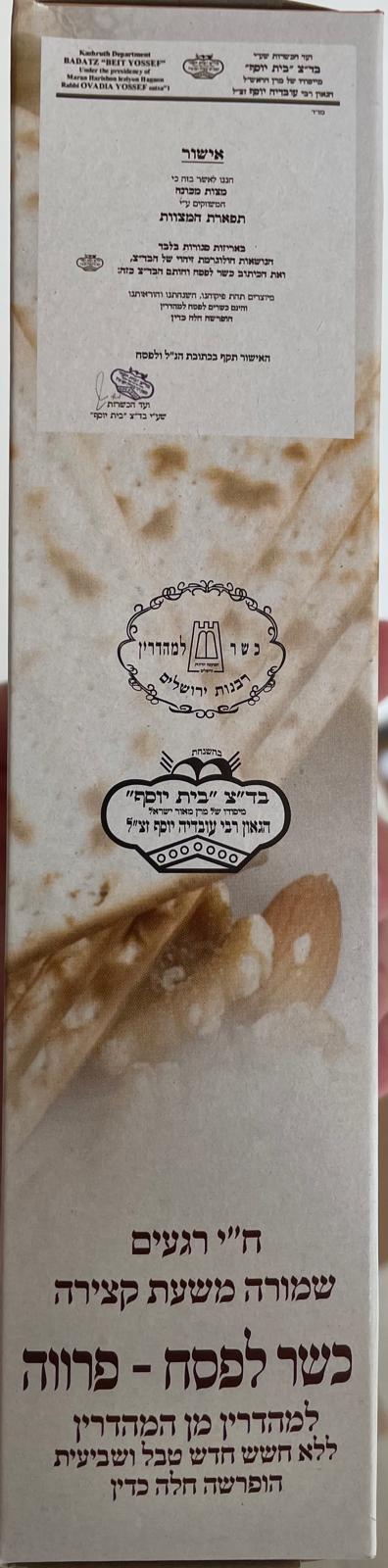 שלהבת לייט - קמח מצה - כשר לפסח - תפארת המצות - בית יוסף