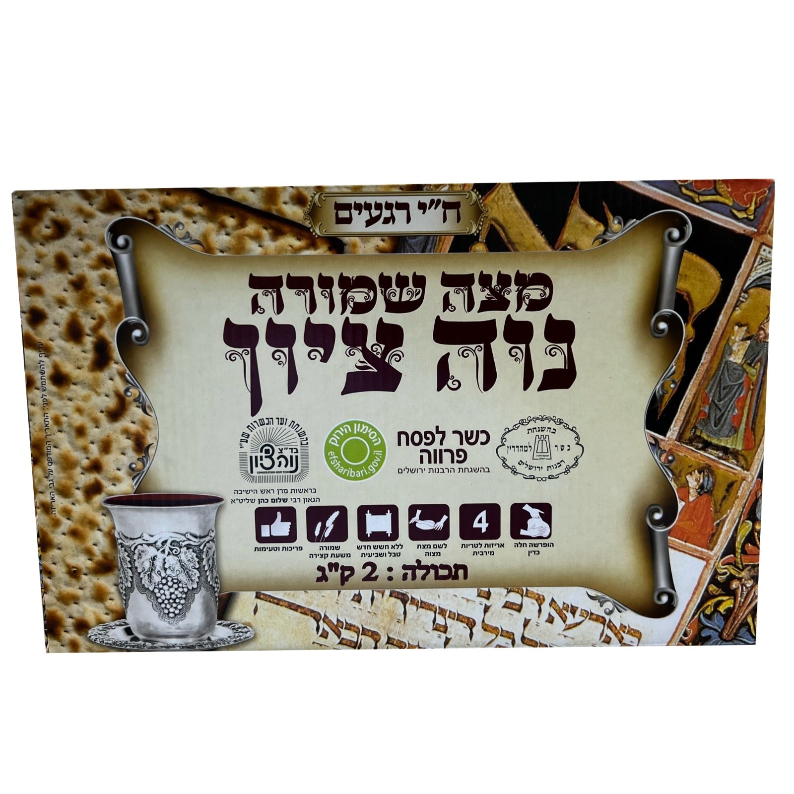 מצות נווה ציון - סיטונאות