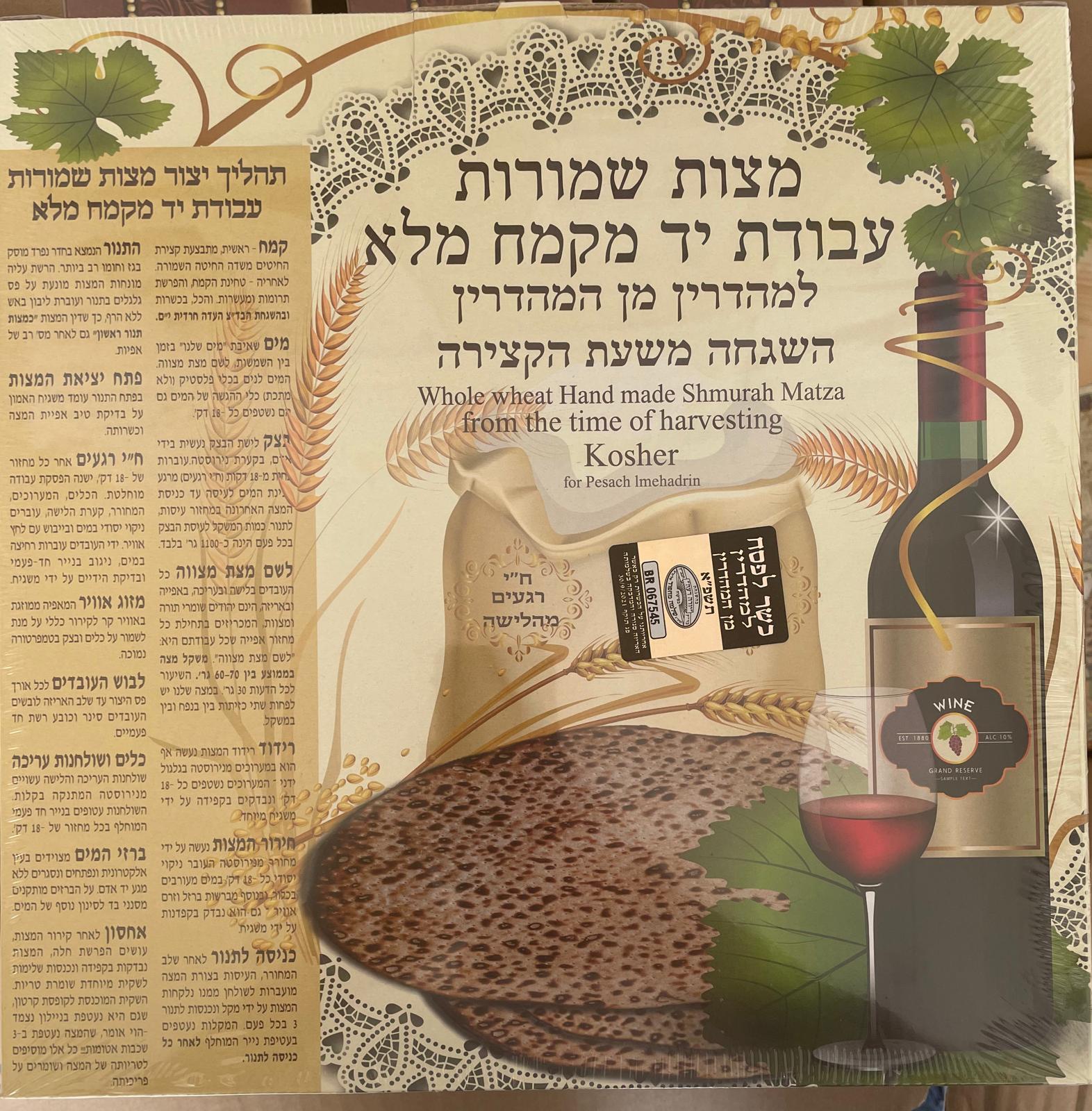 שלהבת לייט - מצה שמורה - עבודת יד  -מצות ברכת הפסח - עבודת יד- קמח מלא